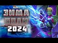 ЗИМА НЕВЗГОД 2024| ХАЛКЛИНГ. ЦЕЛЬ 1 | ТЕГ#наемники  | ПОГЛОТИТЕЛЬ| Mr. Alex L