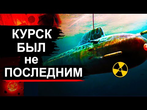 8 затонувших Атомных подлодок кроме Курска