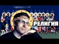 ШЕВЦОВ О РЕЛИГИИ || НАРЕЗКА СО СТРИМА ll #itpedia #шевцов