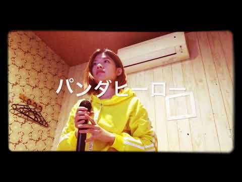 ハチ｢パンダヒーロー｣歌ってみた