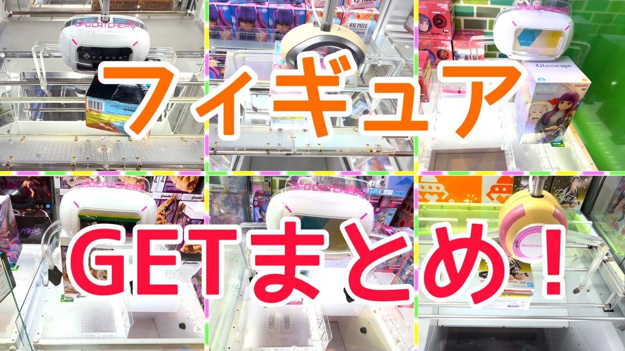 [YJ] クレーンゲームプレイ動画 394【フィギュア GETまとめ！】