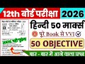Class 12th Hindi 50 Most VVI Objective Question 2026 || VVI Objective Question Class 12th Hindi