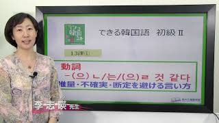 できる韓国語初級Ⅱ第13課 ① -(으)ㄴ/는/(으)ㄹ 것 같다 - YouTube