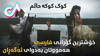 Xoshtren Gorani Farsi - Sina Derakhshande - Kooke Halam kurdish subtitle | خۆشترین گۆرانی فارسی