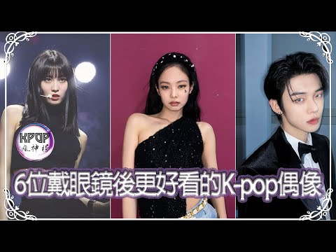 6 位戴眼鏡後更好看的 K-pop 偶像 ── Top 6 K-pop Idols Who Look Better With Glasses