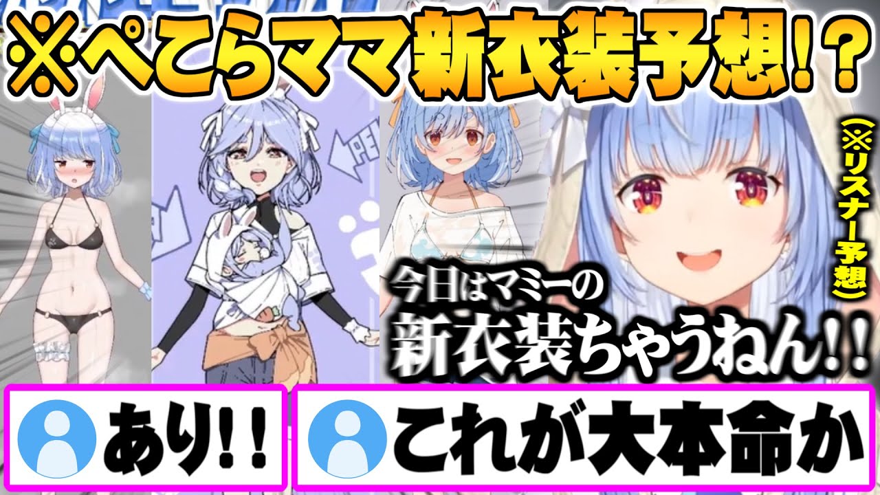 予想イラストの中にしれっと大本命を仕込んでくるリスナー＆攻めた新衣装をお披露目する兎田ぺこら面白まとめ【ホロライブ 切り抜き 兎田ぺこら 新衣装お披露目】