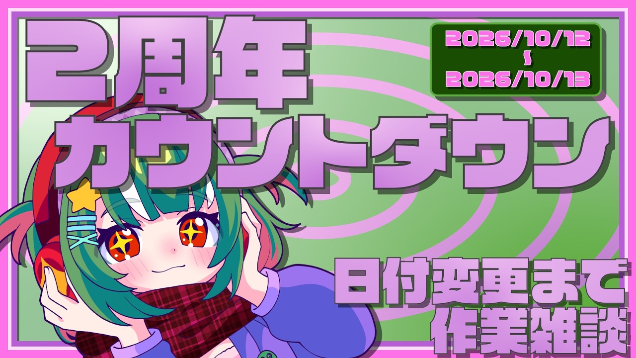 配信始めて2周年!一緒にカウントダウンしましょー!