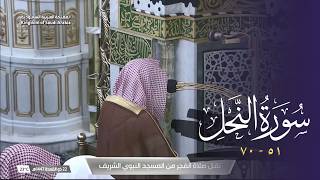 فجرية مُبهرة من المسجد النبوي للشيخ د. خالد المهنا  من سورة النحل | السبت 22 ذو القعدة 1447