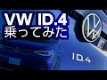 ID 4に乗ってみました！