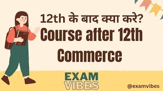 12th Commerce के बाद क्या करे?2024/12th के बाद क्या करे/Career Options after 12th commerce/2024