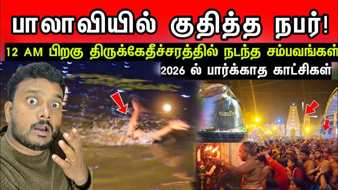 12 AM பிறகு திருக்கேதீச்சரத்தில் நடந்த சம்பவங்கள் !பாலாவியில் குதித்த நபர்- 2026ல்பார்க்காதகாட்சிகள்
