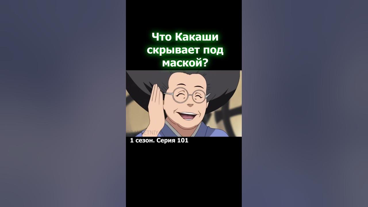 что под маской у какаши? #shorts - YouTube