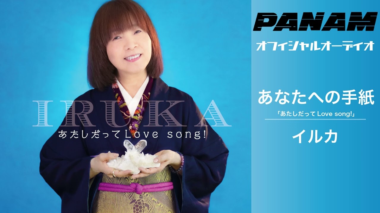 イルカ「あなたへの手紙」（オフィシャルオーディオ） - YouTube