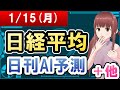 【AI市場＋仮想通貨予測】2024年01月15日(月)の日経平均日刊AI予測【金十字まどか】