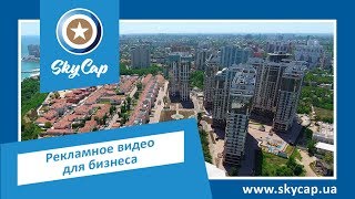Рекламное видео для бизнеса. Showreel 2018. Видеостудия SkyCap. www.skycap.ua