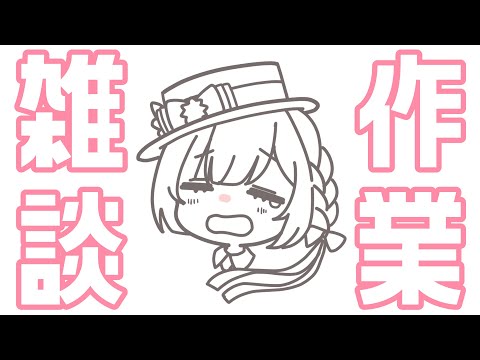 【作業/gogh/BGM】2026/05/07 GW明け初回なのでゆるく作業！【 #らむしかおんえあ】