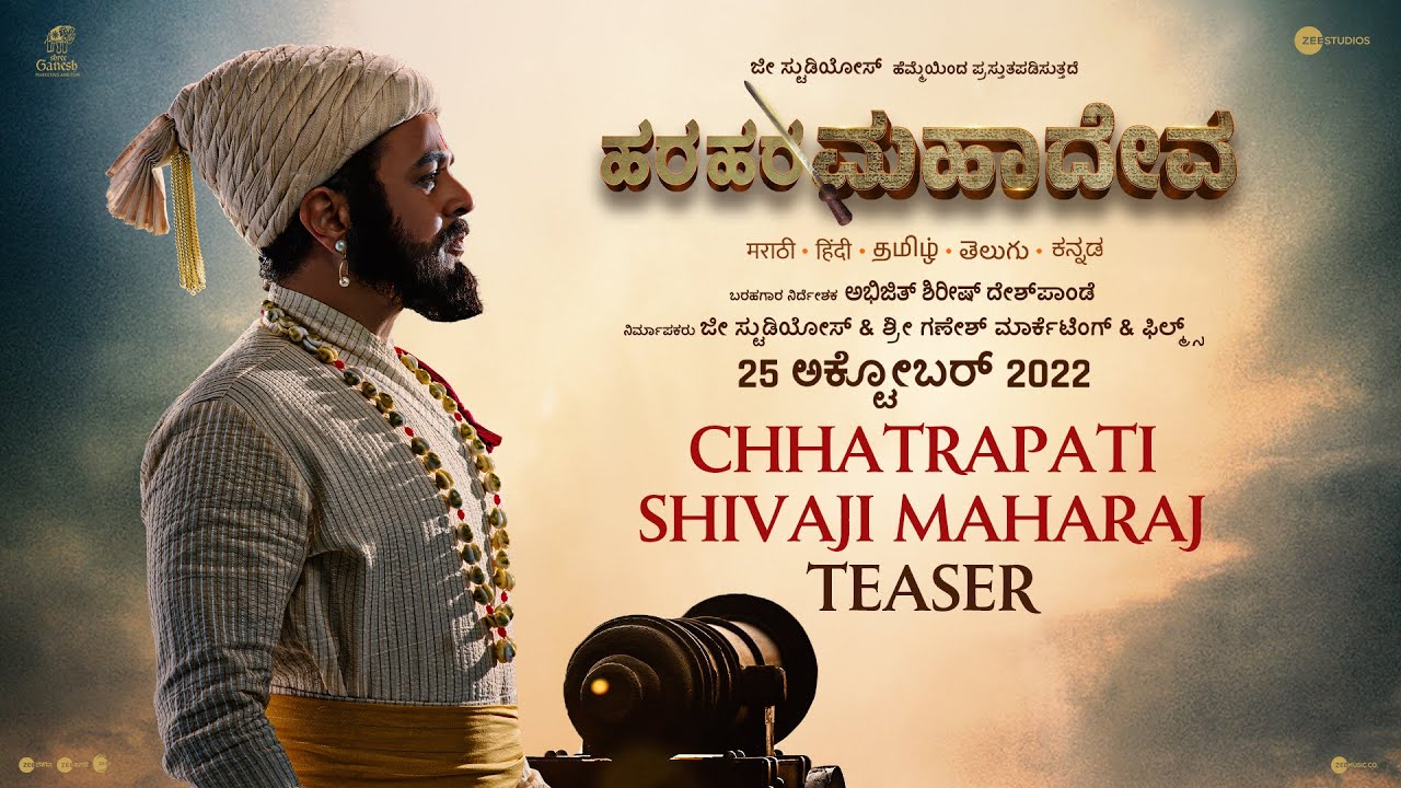 Har Har Mahadev | Kannada Teaser | 25th Oct 2022 |Subodh B| Abhijeet Shirish Deshpande