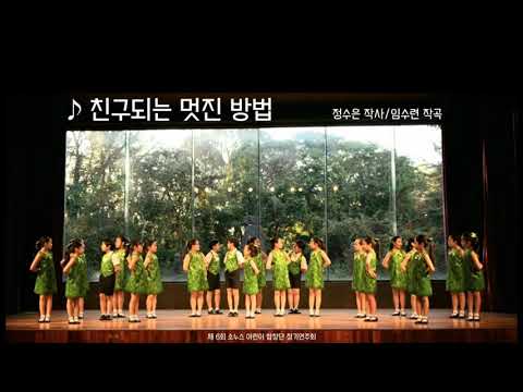 [제6회 정기연주회] 친구되는 멋진 방법 - SONUS어린이합창단(제주)