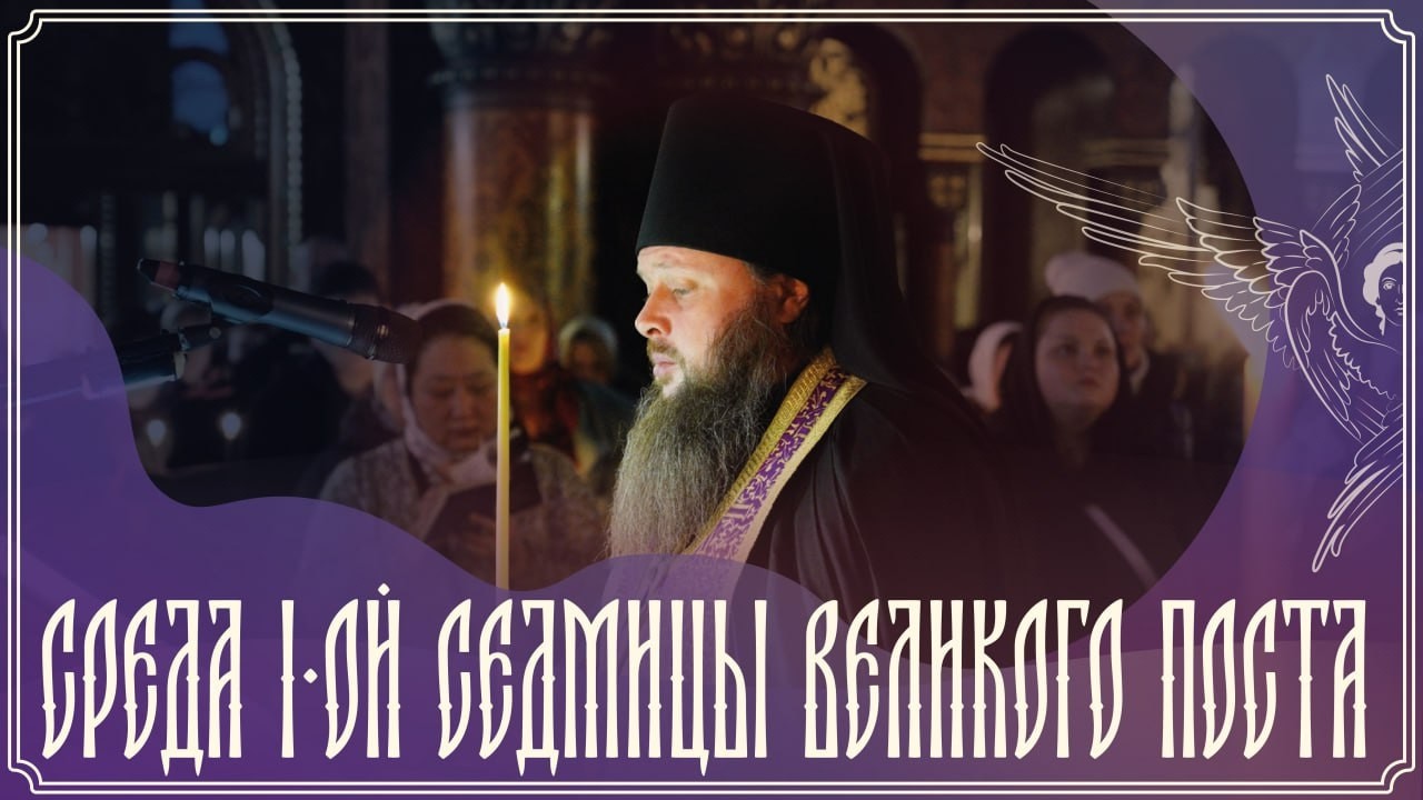 Великое повечерие с Великим каноном прп. Андрея Критского|Среда| 24.02.2026 г.