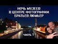 Ночь музеев 2019