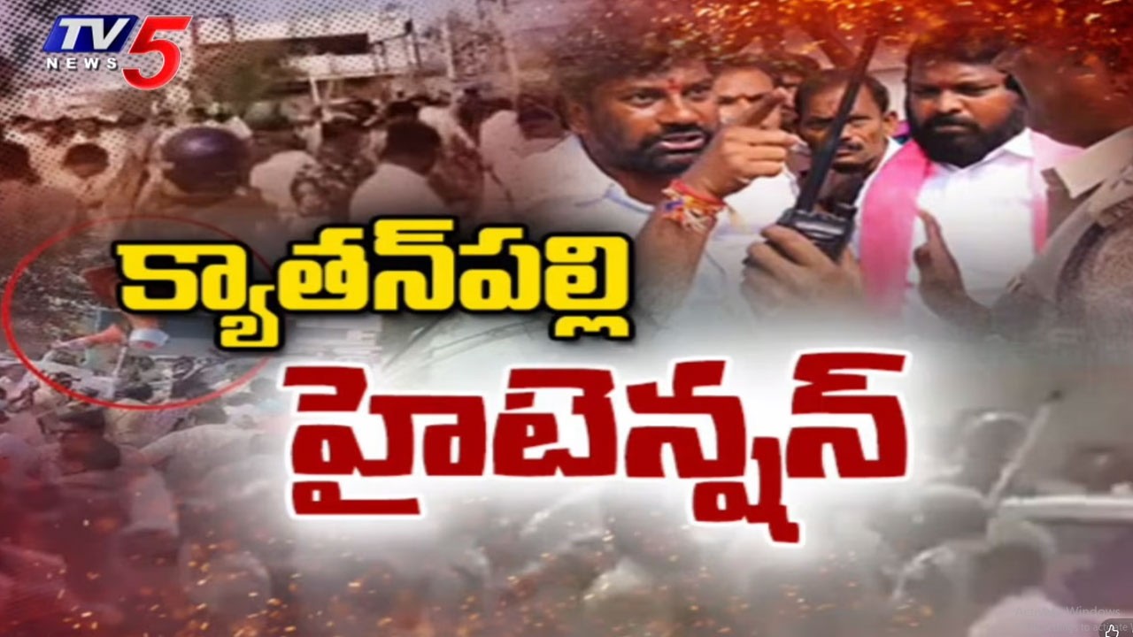క్యాతన్ పల్లి లో టెన్షన్ | High Tension At Kyathanpally | Balka Suman Arrest | Congress VS BRS