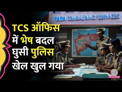 TCS Nashik में Police ने ‘सीक्रेट मिशन’ के जरिए किए बड़े खुलासे, धर्मांतरण के मामले में अब क्या हुआ?