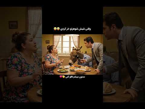 وقتی شب قبلش شوهرتو خر کردی سابسکرایب کن عشقه من شوهر خر خنده هوش مصنوعی جمینای
