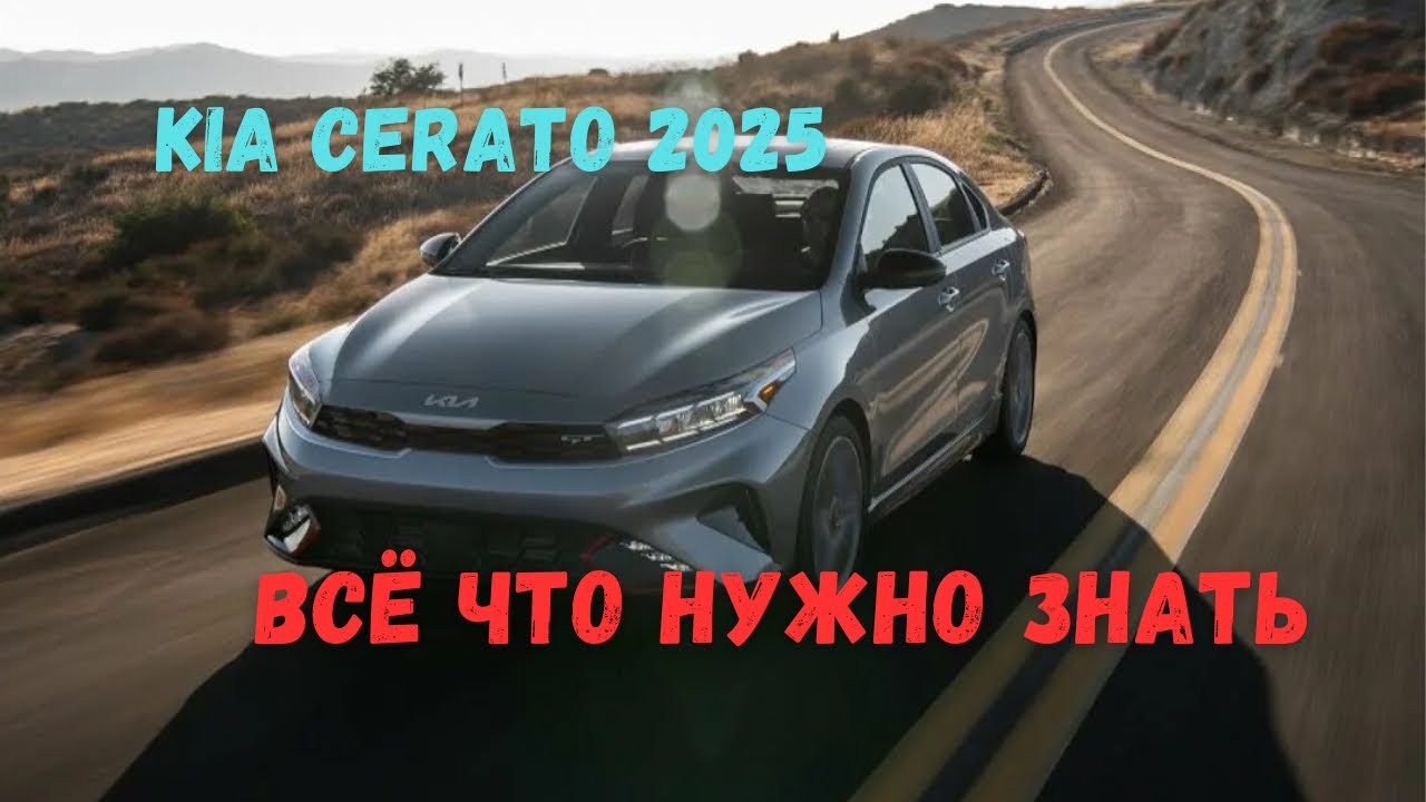 Kia Cerato 2025 — всё, что нужно знать