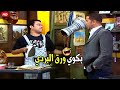انت غبي يا ابني بوظط البضاعة اعمل فيك ايه هتموت ضحك من دولا ورمزي 