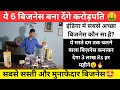 घर बैठे पैसा कमाओ 🤑 | High Earning Business in India | High Earning Business | Business Ideas 2023