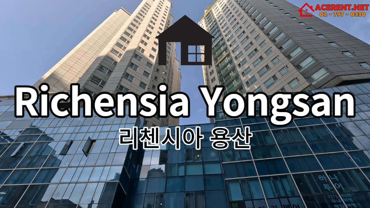 리첸시아 용산 - Richensia Yongsan [ACERENT REALTY] - YouTube