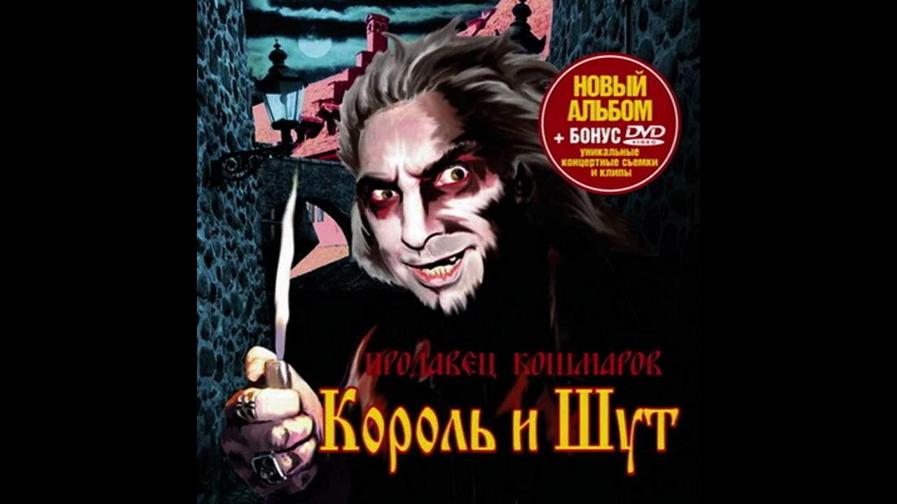 Король и шут продавец кошмаров песня. Король и шут продавец кошмаров песня