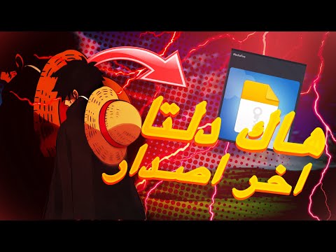 هاك دلتا اخر اصدار لحق   