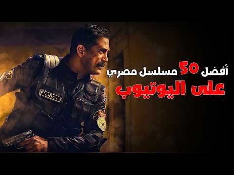 أفضل 50 مسلسل مصري على اليوتيوب في 2025