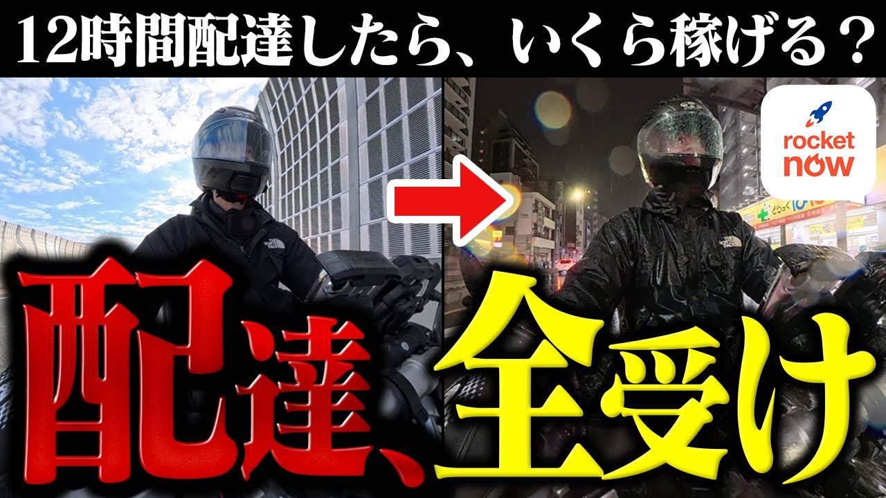【配達検証】１２時間全受けでロケットナウ配達してみたら、いくら稼げる？│Rocket Now配達員