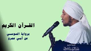 Sh. Abdul Rachid Soufi | Surah al-Kauthar | سورة الكوثر| الشيخ عبدالرشيد صوفي