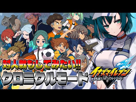 【#イナズマイレブン 】遂に戦いの会場は世界へ!!!　さらなる強さを求めて…【#Vtuber】