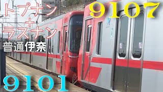 [トプナン+ラスナン] 9101F+9107F 普通伊奈 男川発車