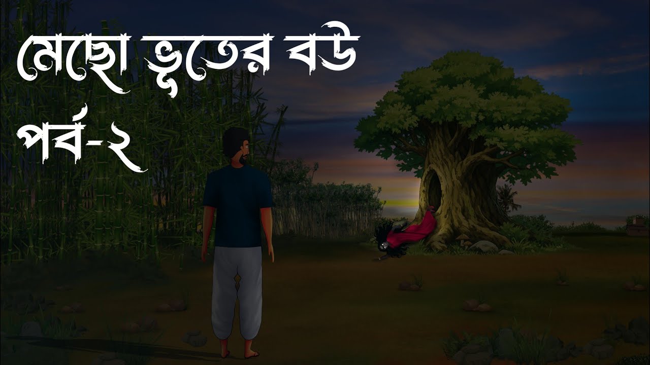 মেছো ভূতের বউ [পর্ব ২] | Mecho Bhuter Bou | গ্রাম বাংলার  ভূতের গল্প | Bhuter Golpo | Bhuter Cartoon
