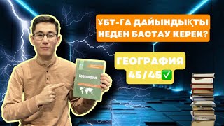 ҰБТ-ҒА ДАЙЫНДЫҚТЫ НЕДЕН БАСТАУ КЕРЕК? | ГЕОГРАФИЯ 45/45