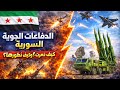 الدفاع الجوي السوري بعد الأسد | كيف يعيد النظام الجديد بناء السيادة الجوية؟ 🇸🇾🔥