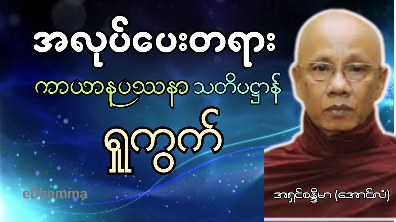 အောင်လံဆရာတော် အရှင်စန္ဒိမာ တရားများစုစည်းမှု (၈) - ကာယာနုပဿနာသတိပဌာန် ရှုကွက် တရားတော်