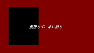 愛堕ちて、あい討ち / 氷山キヨテルSV2