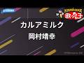 【カラオケ】カルアミルク/岡村靖幸