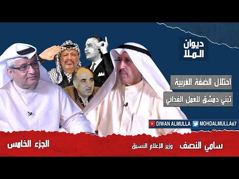 ياسر عرفات | الجزء الخامس | إحتلال الضفة الغربية و تبني دمشق للعمل الفدائي وتورط عبدالناصر في حرب 67