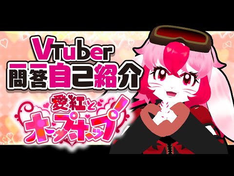 【自己紹介】愛紅のVtuber一問一答自己紹介!【獣人Vtuber】