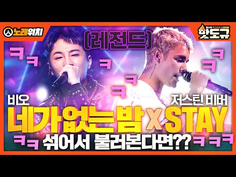 [노래워치] '비오 - 네가 없는 밤' x 'Justin Bieber - Stay' 를 섞어서 불러본다면?? ㅋㅋㅋㅋ (레전드) [핫도규]