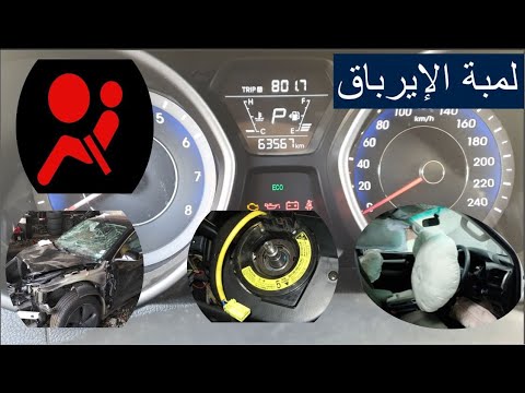 إطفاء لمبة الايرباق أسباب ظهور لمبة الايرباق والاصلاحات المطلوبة