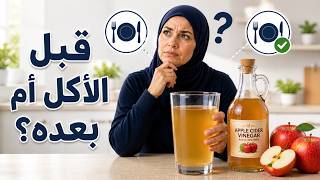 متى يُشرب خل التفاح؟ قبل الأكل أم بعد الأكل، أم قبل النوم؟ إليك الحقيقة الكاملة!