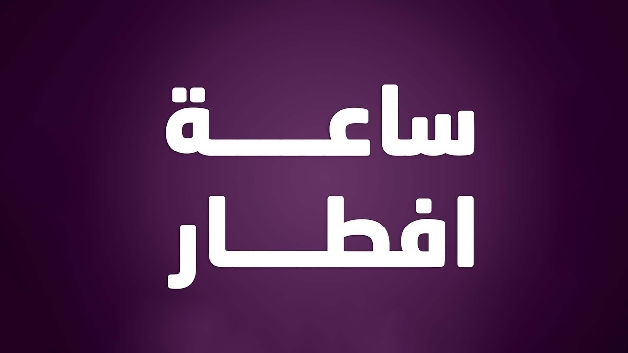 مباشر.. ساعة الإفطار من مرقد الإمام موسى الكاظم 